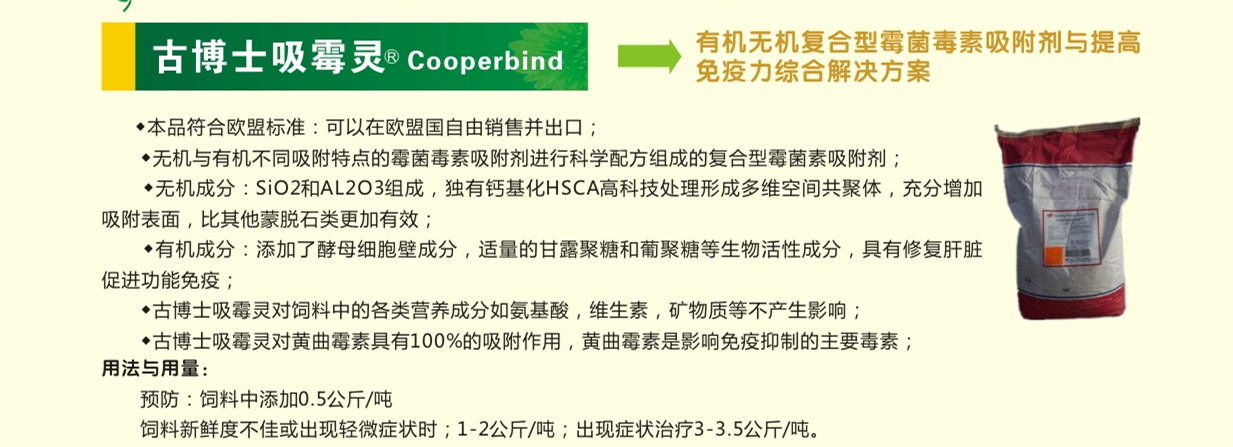 古博士吸霉灵 cooperbind(有机无机复合型霉菌毒素吸附剂与提高免疫力